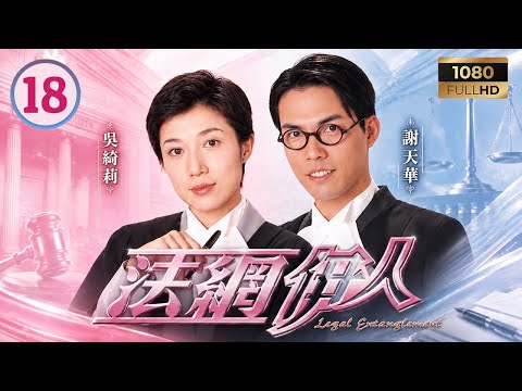 TVB律政劇線上看 | 法網伊人 18/22 | 李克勤(高志朗)告白遭拒，郭可盈(沈學儀)因QQ受傷在庭上陷入絕境 | 李克勤 | 郭可盈 | 謝天華 | 吳綺莉 | 粵語中字 | 2002
