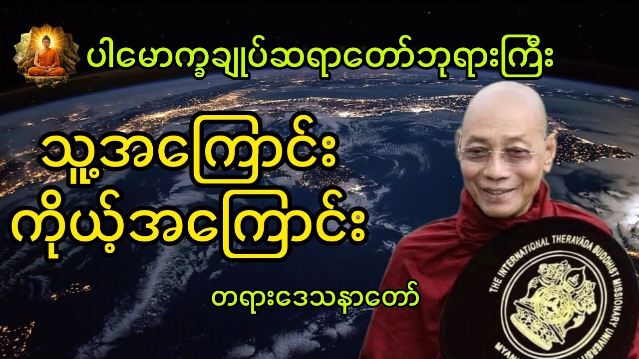 သူ့အကြောင်းကိုယ့်အကြောင်းတရားတော်#youtube #တရားတော်များ #buddha 