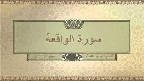 سورة ( الواقعة ) للشيخ: سامي السلمي