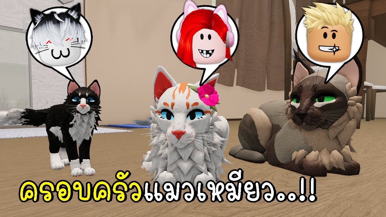 พี่ฝนพี่เอกปุ๊กปิ๊กเป็นครอบครัวแมวเหมียว 😺😸😼 Roblox Warrior Cats