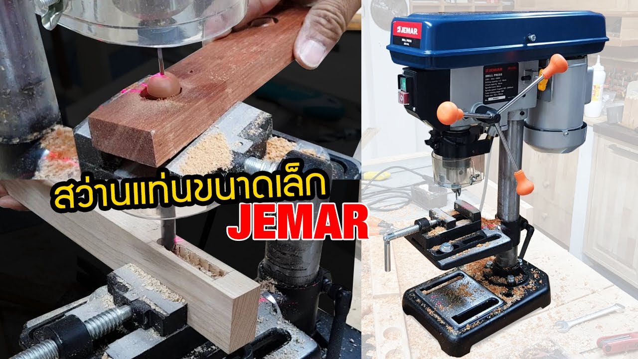 สว่านแท่นเล็ก JEMAR Drill Press