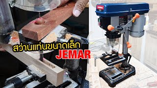 EP.712 สว่านแท่นเล็ก JEMAR Drill Press