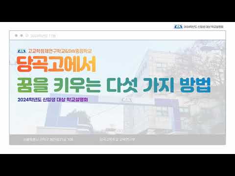 2024학년도 예비신입생 대상 당곡고등학교 학교설명회
