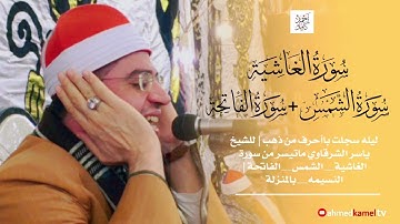 ليله سجلت باأحرف من ذهب | للشيخ ياسر الشرقاوي♥ماتيسر من سورة الغاشية_الشمس_الفاتحة☻النسيمه_بالمنزلة◘