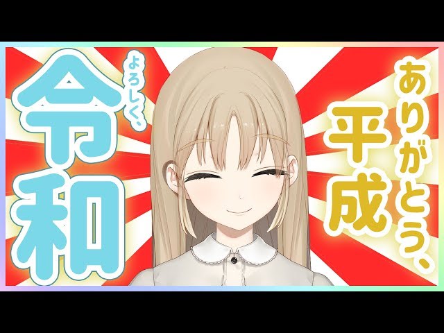 【雑談】ありがとう平成🌸よろしく令和♪【シスター・クレア】のサムネイル