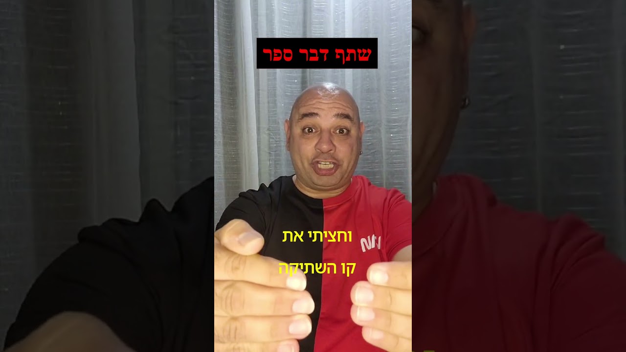 ניר שבי - שתף דבר ספר