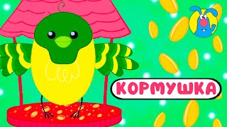 Кормушка ♫ ☺ Мультипесенки Для Самых Маленьких ☺ ♫ 0+