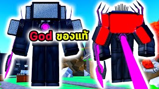 God สมชื่อ Godly ตัวเดียวอยู่ Roblox Toilet Tower Defense