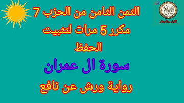 الثمن الثامن من الحزب 7 مكرر 5 مرات لتثبيت الحفظ(سورة ال عمران)/رواية ورش عن نافع#حفظ_القرآن_الكريم#