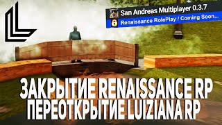 Renaissance RP - ПРИЧИНЫ ЗАКРЫТИЯ | ПЕРЕОТКРЫТИЕ LUIZIANA RP (GTA SAMP)