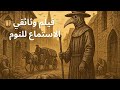 جائحة الموت الأسود الظلام ي خي م على أوروبا وثائقي وتاريخ ممل للنوم