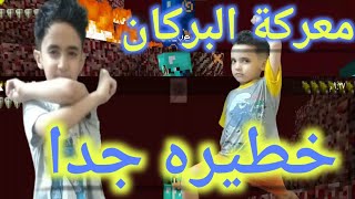 أخطر معركة بركان / ماين كرافت ماستر / اودي و انون