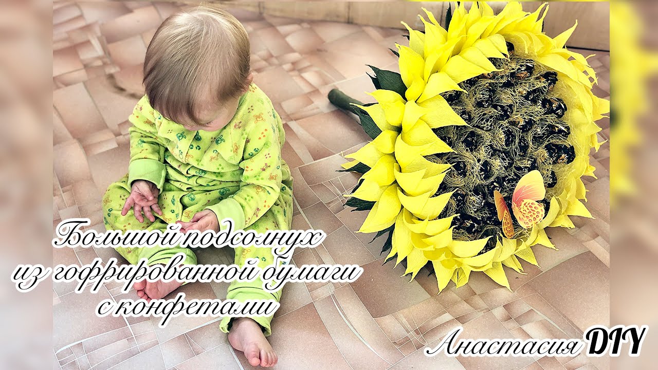Большой подсолнух из гофрированной бумаги с конфетами