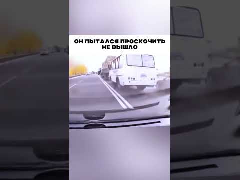 Проскочить не вышло 🤯