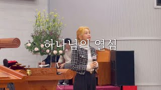 하나님의 열심_현진주 *특송 주의곡* 부르는 사람도 듣는 사람도 울컥되는 찬양