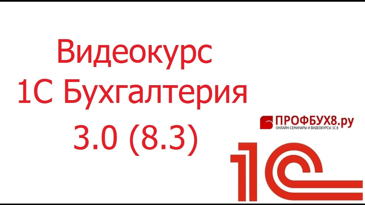 Курс 1 с бухгалтерия онлайн бесплатно как заполнить декларацию по продаже квартиры 3 ндфл