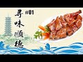 寻味顺德 EP01 乡土之源 【ENG SUB】A Bite of Shunde EP01