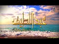 ما معنى اسم عبداللطيف وبعض من صفات حامل هذا الاسم على قناة معاني الاسماء Abdullatif 