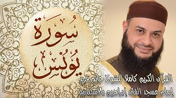 010  سورة يونس - الشيخ حاتم فريد الواعر