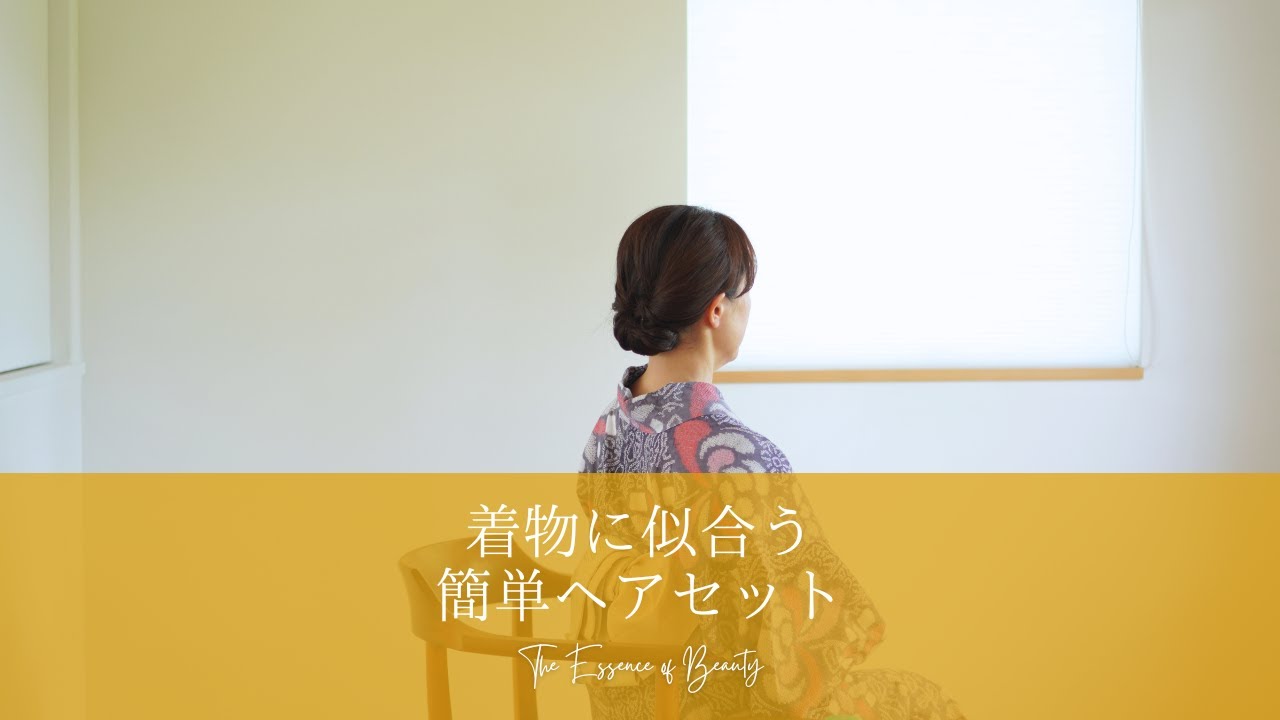 着物に似合う 簡単ヘアセット