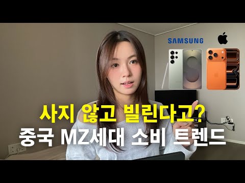 중국 MZ세대, 왜 사지 않고 빌릴까?