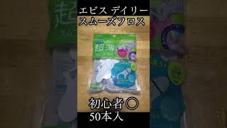 【超薄】スムーズフロス　エビス　デイリー　歯間清掃用　50本入　初心者にオススメ　口腔ケア