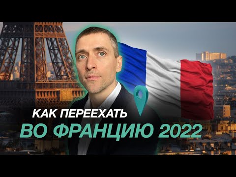 3 лучших способа для переезда во Францию | Что изменилось в политике Франции за год для русских?