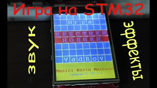 Игра крестики нолики на микроконтроллере stm32: звук, эффекты, голос, дисплей с тачскрином, аудиоЦАП