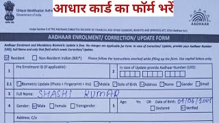 AADHAAR CARD ENROLMENT CORRECTION UPDATE FORM KAISE BHARE || How to fill form in AADHAAR card 2020