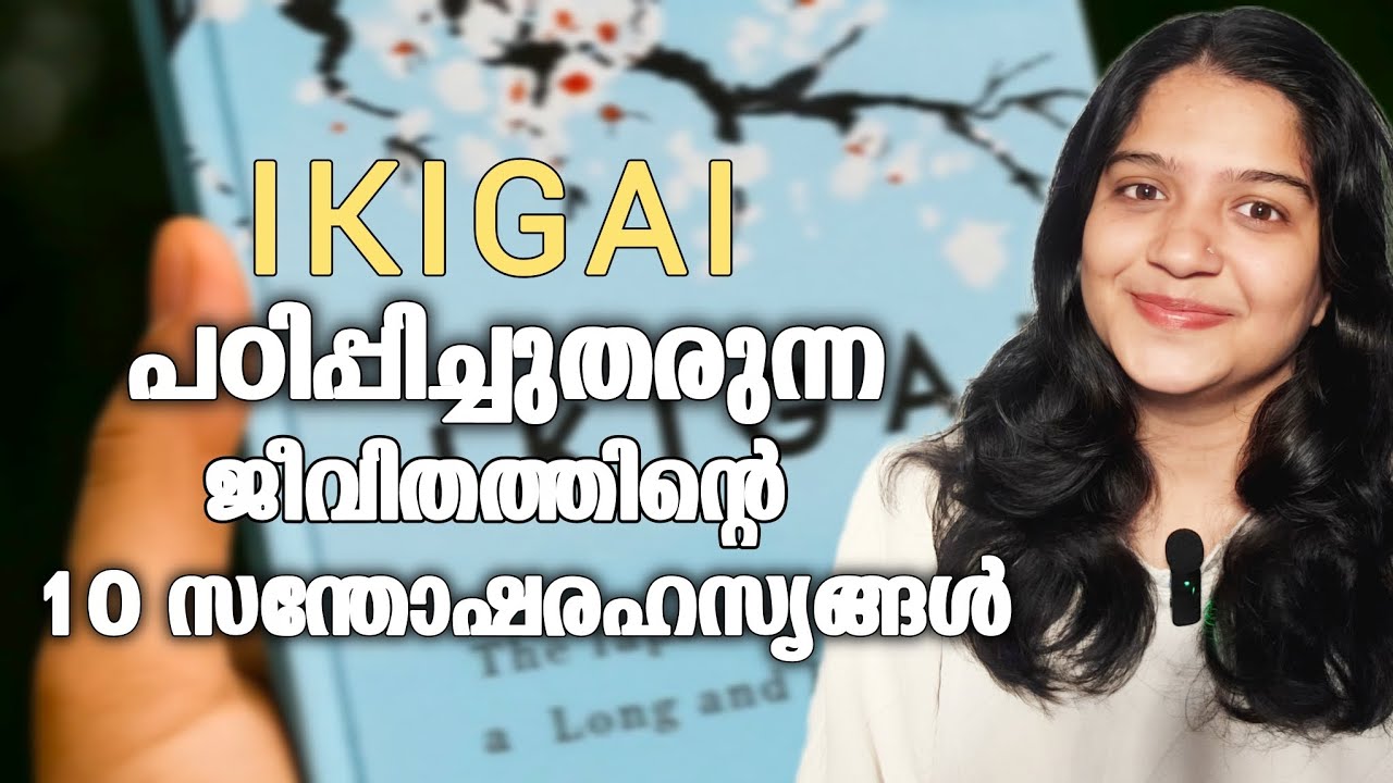 IKIGAI പറഞ്ഞുതരുന്ന സന്തോഷമുള്ള ജീവിതത്തിന്റെ 10 നിയമങ്ങള്‍ ♥️ 10 RULES OF HAPPY LIFE BY IKIGAI ✨️✌🏻