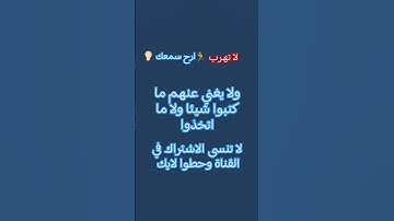 لا تهرب 🏃 ارح سمعك 👂🏻 لا تهرب 🏃🏻‍♂️ من القران الكريم #ايات_مؤثرة  #القرآن_الكريم #ماهر_المعيقلي#لايك