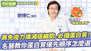 靠免疫力撲滅癌細胞必備蛋白質名醫教你蛋白質優先順序怎麼選劉博仁 醫師【早安健康】