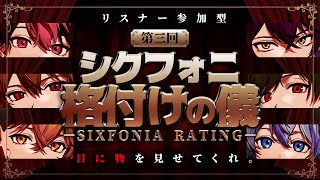 シクフォニ【SIXFONIA】の配信のサムネイル画像