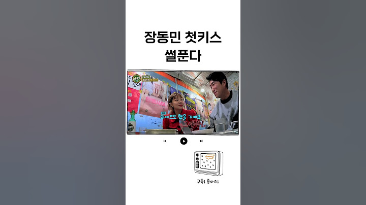 [주주총회] 장동민 첫키스 썰푼다