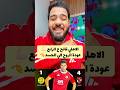 ملخص فوز الاهلي على شبيبة القبائل 4 1 الاهلي فاتح ع الرابع و عودة امام عاشور