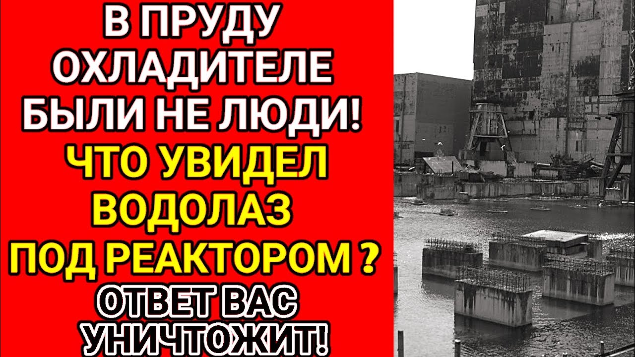 Нашли запрещённое в пруду охладителе! Оно пожирает...