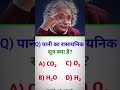 यह GK सवाल आपको चुनौती दे सकता है 🤔💬 पानी का फ़ॉर्मूला क्या है?#shorts #quiz
