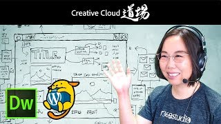 【CC道場 #272】Dreamweaverやろうぜ！WordPressのテーマを作ろう－ アドビ公式