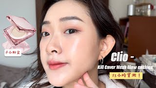 CLIO 新品小粉盒12小時實測！ Kill Cover Mesh Glow Cushion ... 