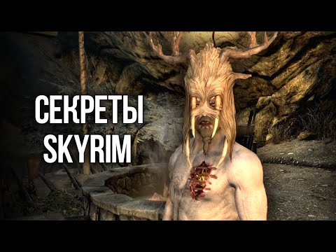 Видео: Skyrim Секреты и Интересные Моменты Игры