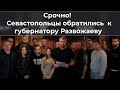 Срочно! Севастопольцы обратились к губернатору Развожаеву