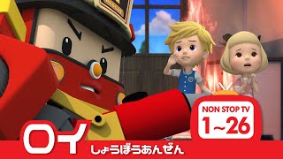 [🚒ロイとまなぼうしょうぼうあんぜん]全エピソード│1 ~ 26 エピソード│2 時間│ロボカーポリー テレビ