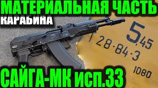 САЙГА-МК 5.45  исп.33