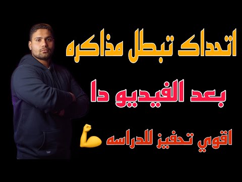 اقسم بالله ما هتبطل مذاكره بعد الفيديو دا لو مش طايق الدراسه الفيديو دا ليك تحفيزي