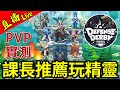 課長推薦用【精靈】強度實測！打【實時PVP排位】看看能爬多高！【#守護德比 】#DefenseDerby