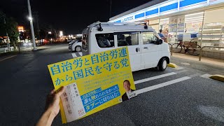 2025.06.18-[ポスター貼り]-自治労と自治労連から国民を守る党 船橋市議会議員補欠選挙 藤澤将和