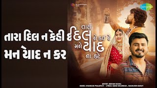 તારા દિલ ને કહી દે મને યાદ ન કરે | Tara Dil Ne Kai De Mane Yaad Na Kare | Kishan Raval Songs |