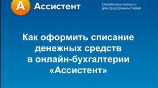 Как оформить списание денежных средств из кассы в онлайн-бухгалтерии Как оформить списание денежных средств из кассы в онлайн-бухгалтерии
