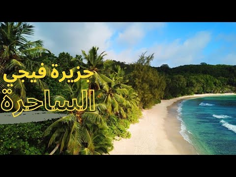 فيديو: مخطط رحلة جزر فيجي ومعلومات السفر
