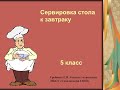 Сервировка стола к завтраку 5 класс